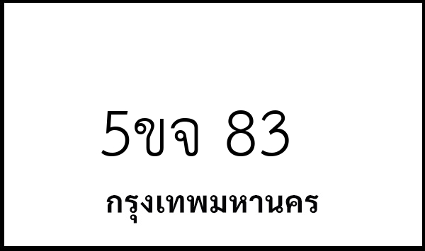 5ขจ 83